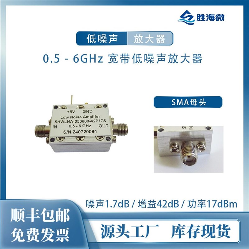 0.5-6GHz 42dB增益 NF:1.7dB P1dBm:17dBm SMA 射频低噪声放大器