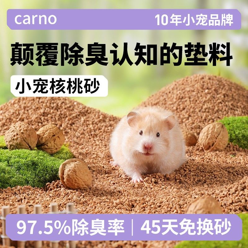 仓鼠垫料核桃砂垫料卡诺夏天仓鼠垫料除臭仓鼠笼金丝熊花枝鼠用品图片