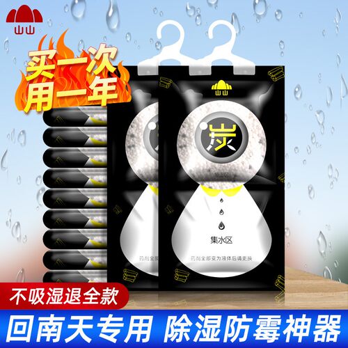 【防潮除湿袋】山山载炭除湿袋可挂式干燥剂房间除湿防潮防霉吸湿