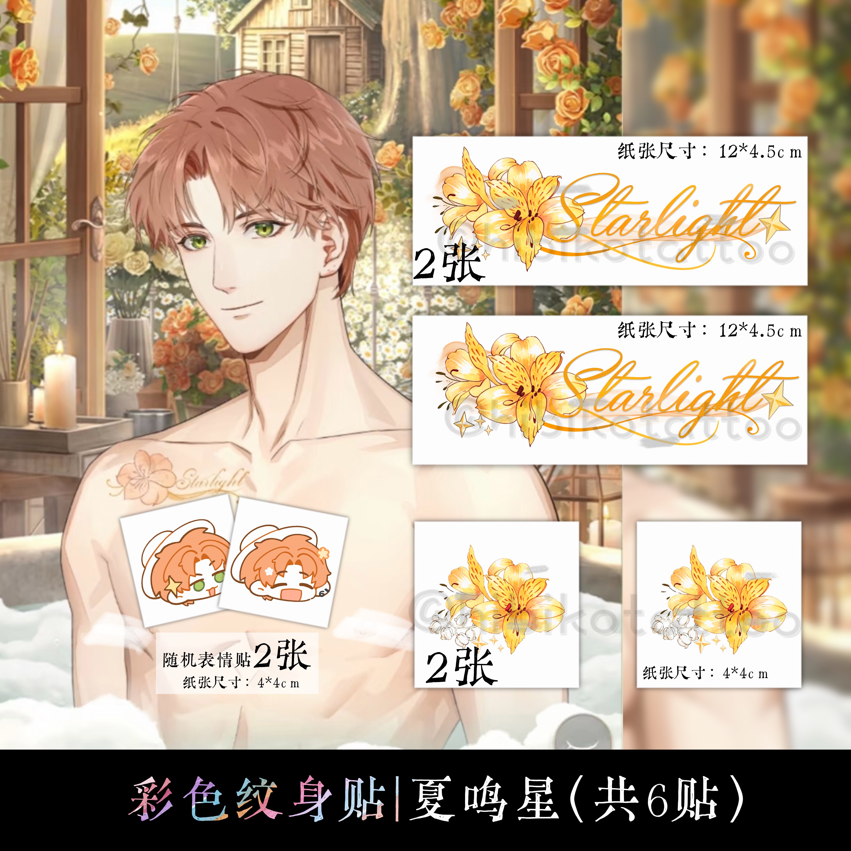 【光与夜之恋共浴】夏鸣星纹身贴防水手腕贴彩色纹身贴满15.8包邮图片