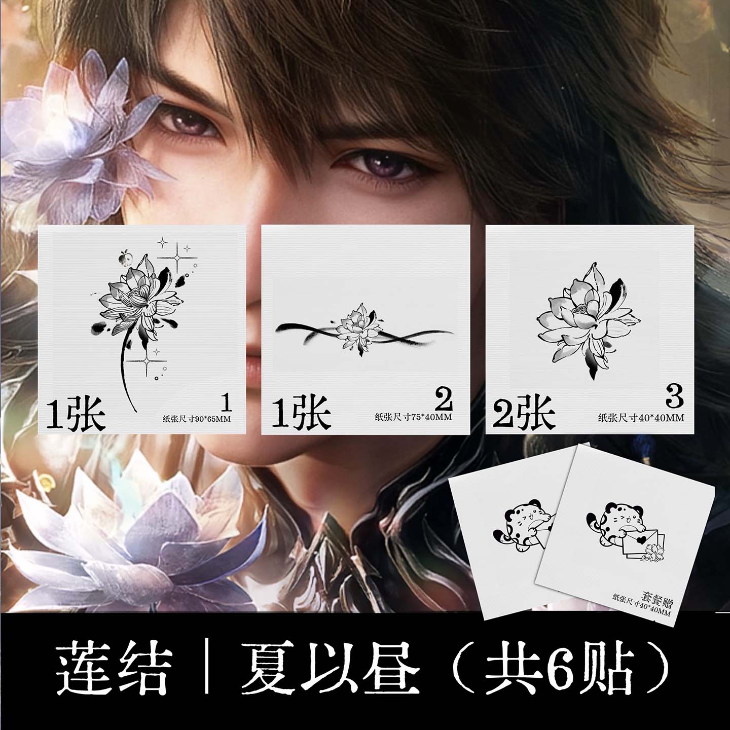 恋与深空夏以昼纹身贴双生莲系列