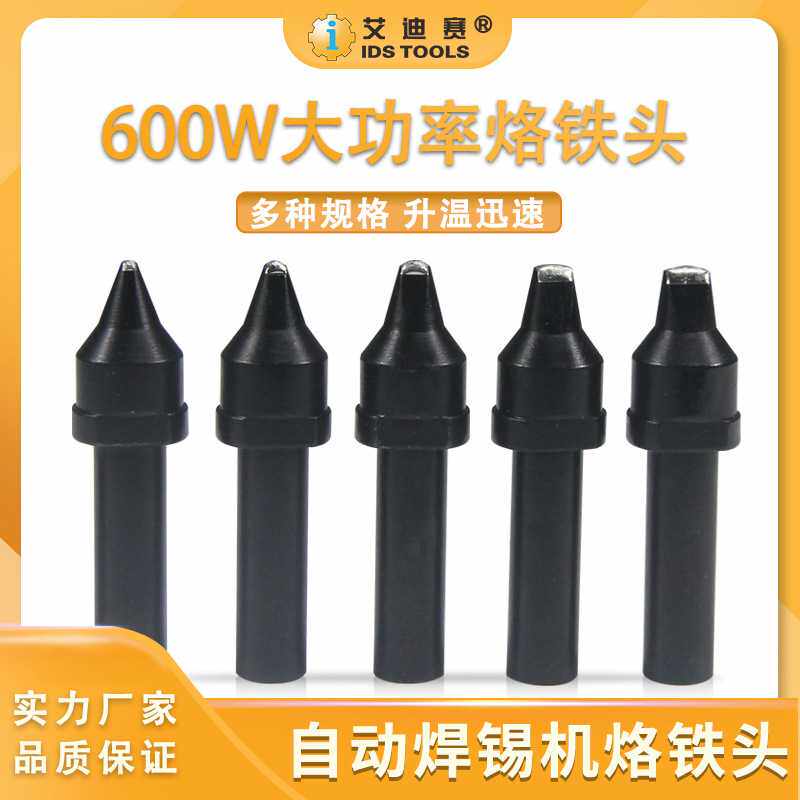 IDS自动焊锡机烙铁头600W铜焊头20D/30D/4/60D焊嘴手柄电烙铁头