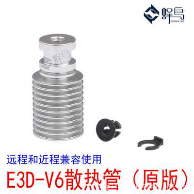 3D打印机配件原版E3DV6全金属挤出机散热器管散热片兼容远程近程