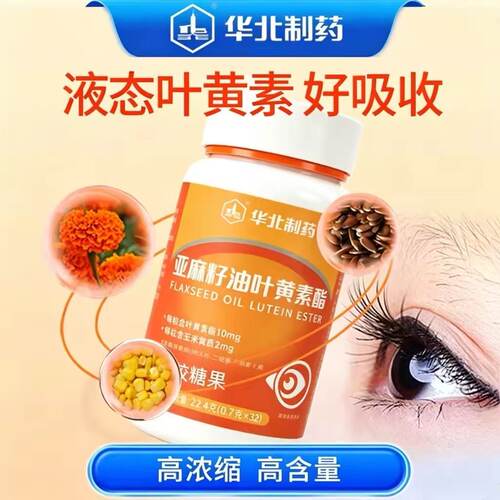 华北制药亚麻籽油叶黄素酯凝胶