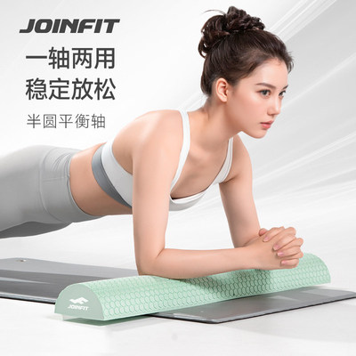 Joinft半圆平衡泡沫轴腰椎