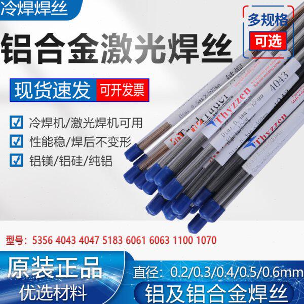5356铝激光焊丝5183铝镁4043铝硅1100 1070 4047 6061 6063冷焊丝