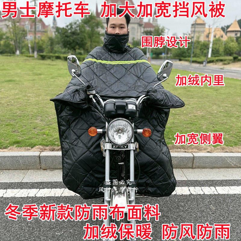 男士摩托车挡风被125车 150车 三轮车摩托车挡风被加宽防雨布防寒