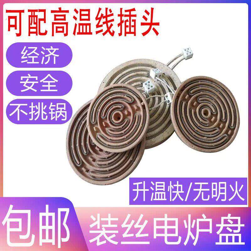 炉盘带丝平面电炉盘凹碗型加热盘发热盘圆盘围炉煮茶电炉子老式