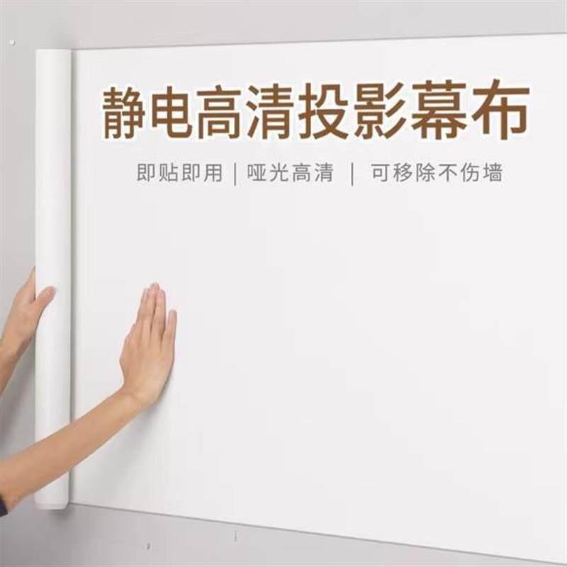 投影幕布自粘投影布墙纸家用投影仪白板投影粘贴式静电吸附贴墙纸
