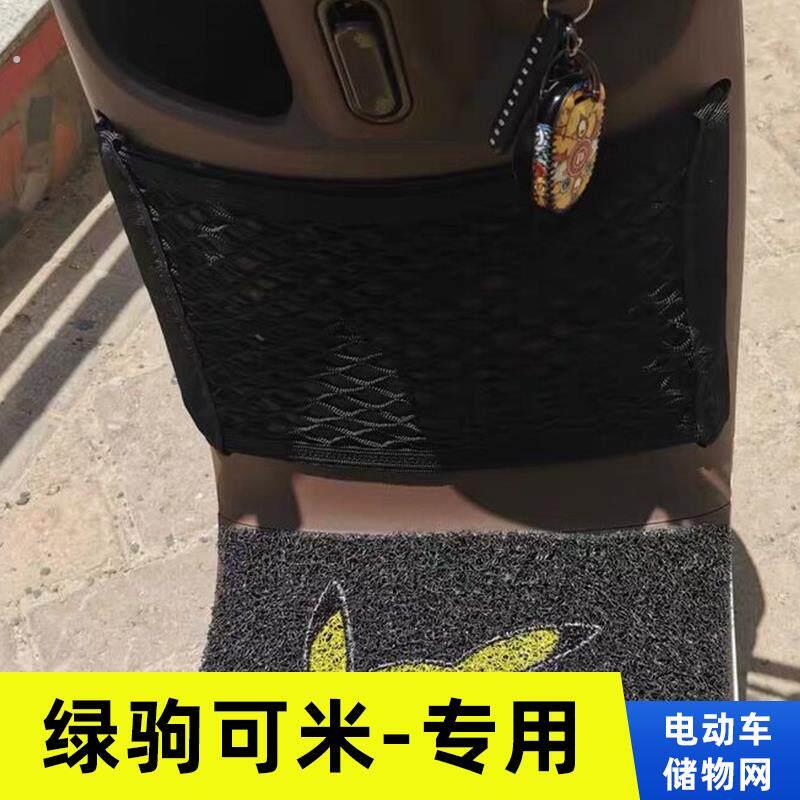 专用 绿驹可米电动车网兜置物袋改装配件收纳大全储物弹力网车兜