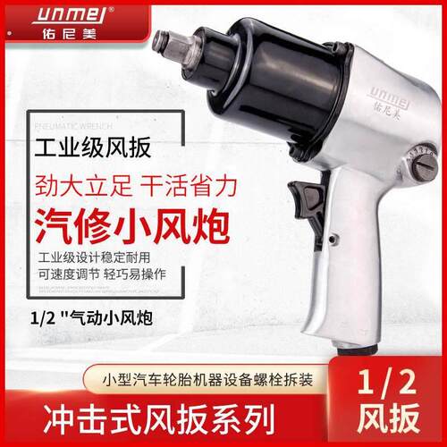 佑尼美强力风炮气动工具气动扳手1/2工业级汽修大扭力小风炮风扳