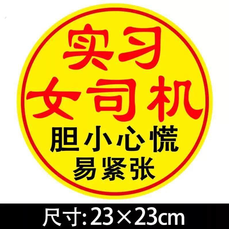 实习女司机新手上路磁性贴车贴搞笑提示超大尺寸汽车标志请多出口