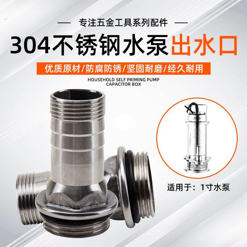 04不锈钢出水口接头家用1寸抽水泵配件潜水泵软水管水带转换接头