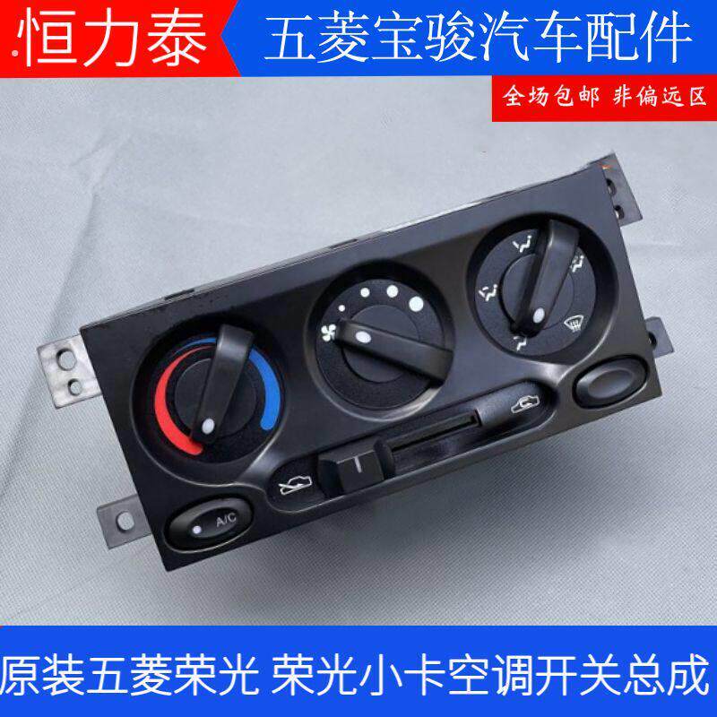 原装 五菱荣光空调开关总成 6407/6450/小卡货车暖风操纵机构配件