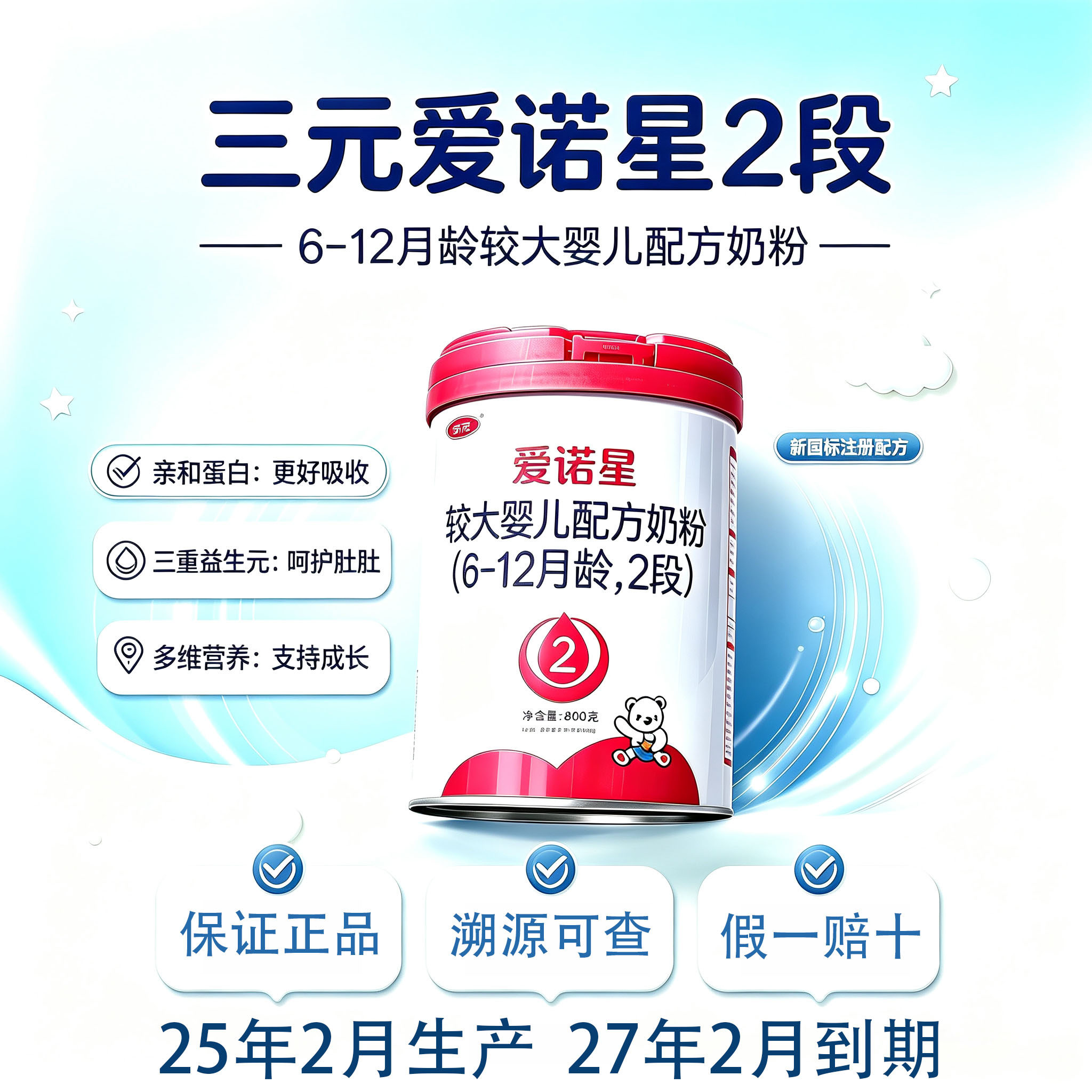 三元爱诺星婴幼儿奶粉2段小分子水解牛奶粉6-12月800g罐25年2月产