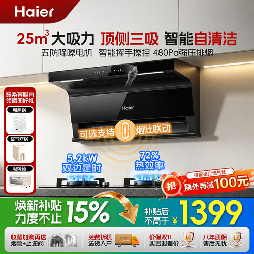 海尔25m³三吸力超薄油烟机套装