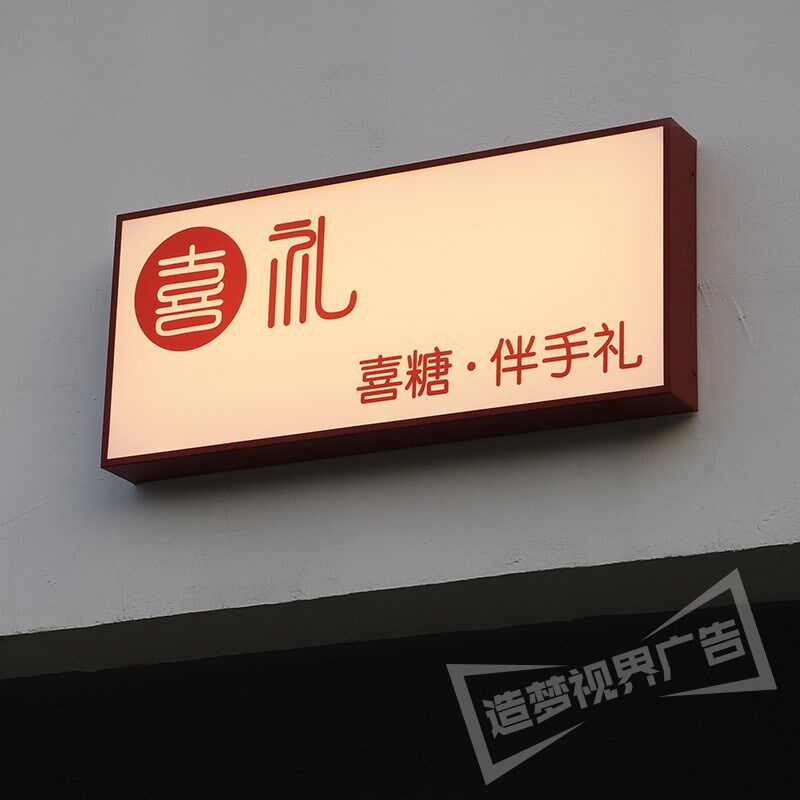 创意网红亚克力灯箱广告牌喜铺服装店户外门头招牌发光字定制定做