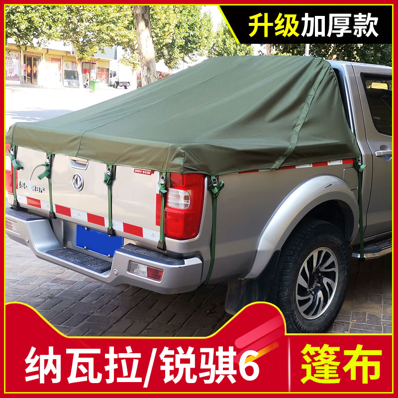 适用纳瓦拉锐骐6/P11皮卡货箱改装件帆布雨棚防雨后箱篷布防雨布