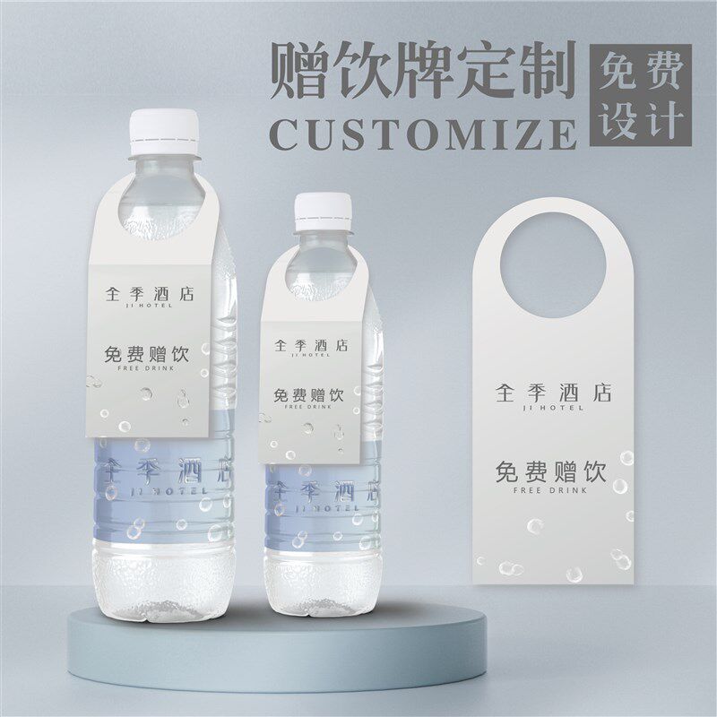 酒店免费赠饮牌定制展会宾馆民宿矿泉水标签吊牌挂卡设计卡片印刷
