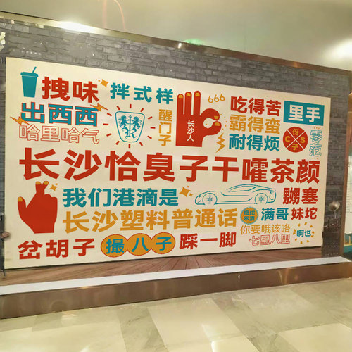 定制网红城市方言装饰墙面挂布火锅川菜布置布串串烧烤装修背景布
