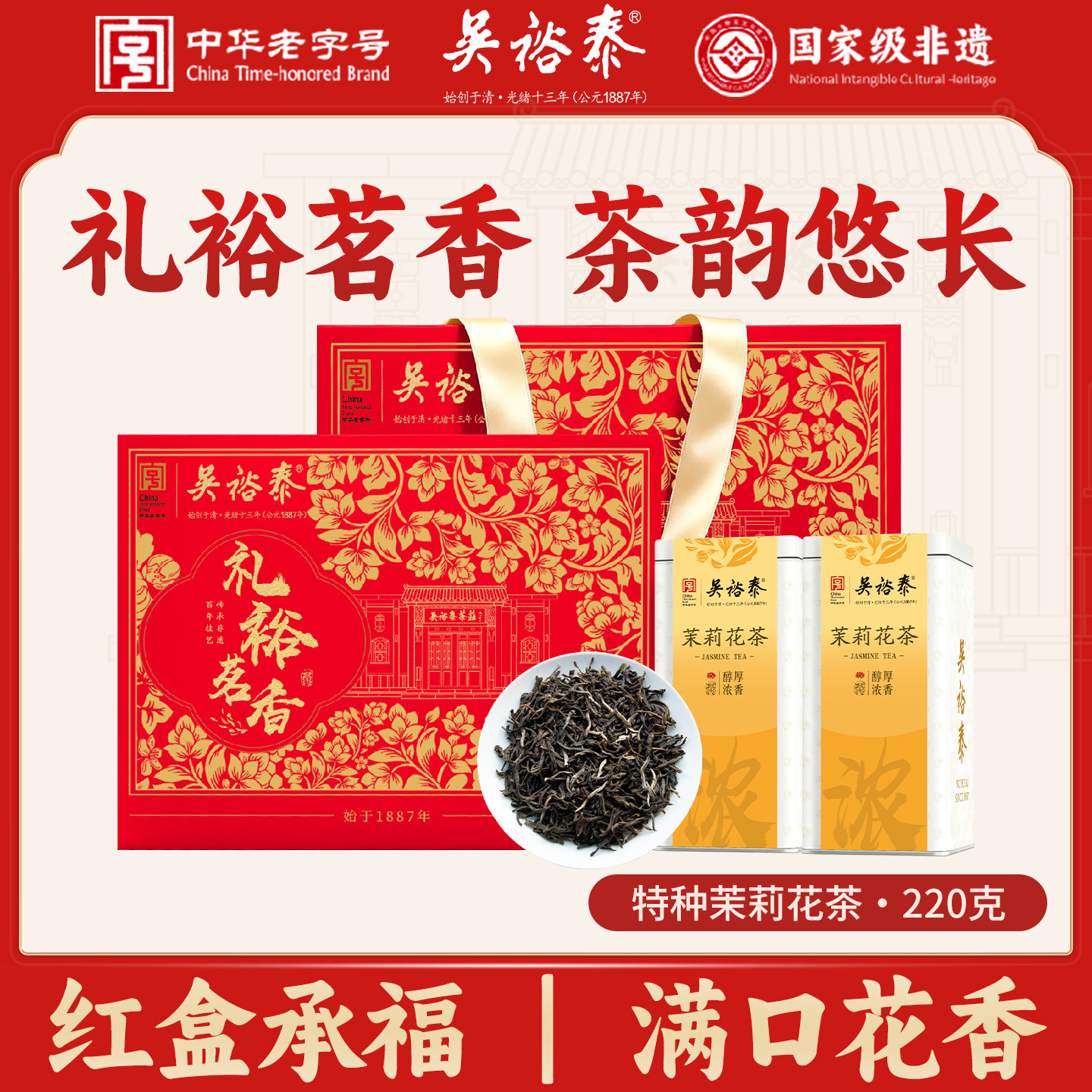 横县茉莉花茶吴裕泰花茶220g礼盒