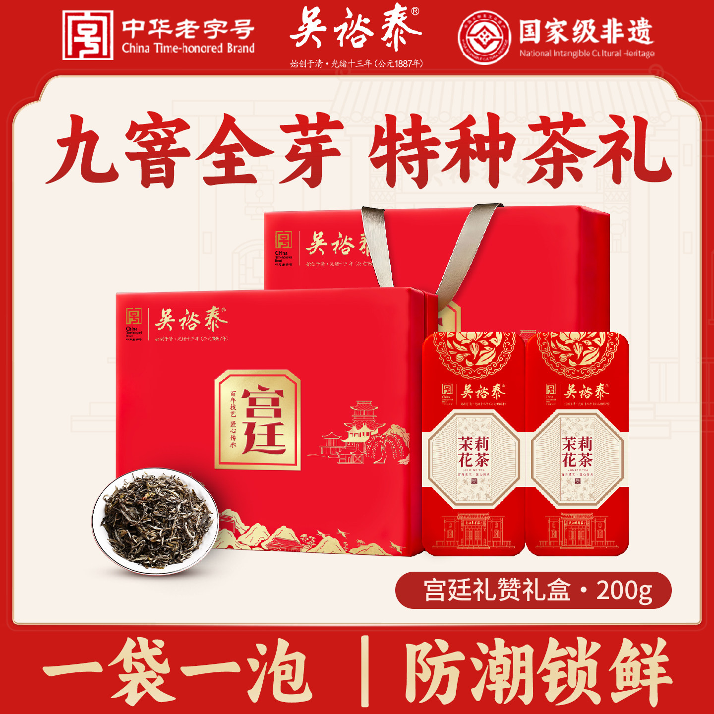 茉莉花茶特种礼盒装200g宫廷礼赞