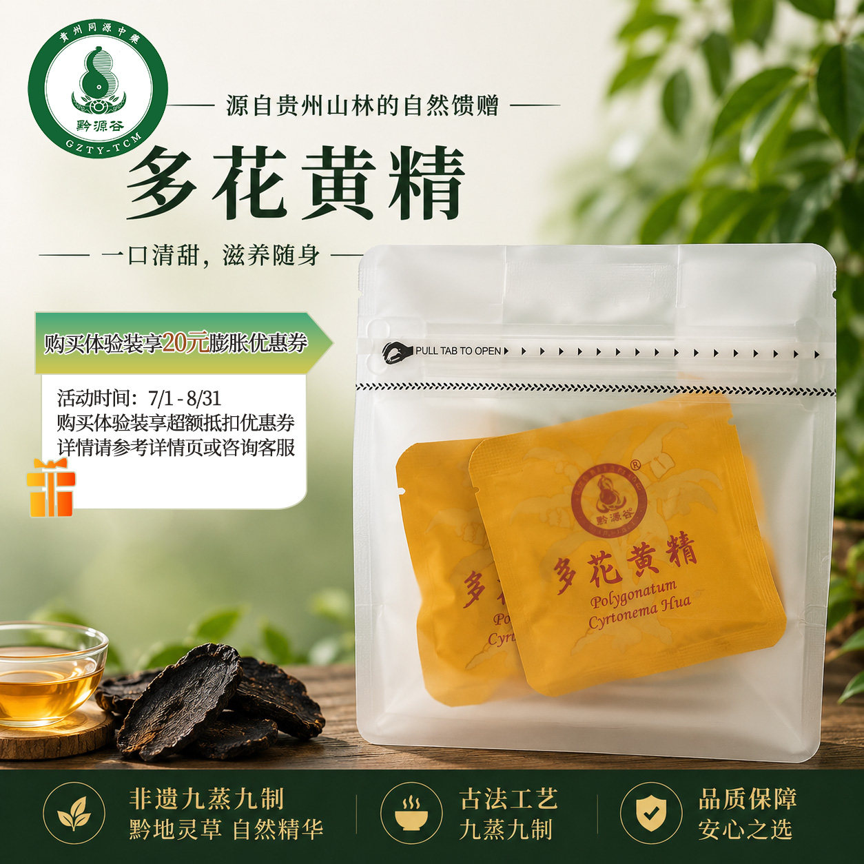 黔源谷多花黄精体验装