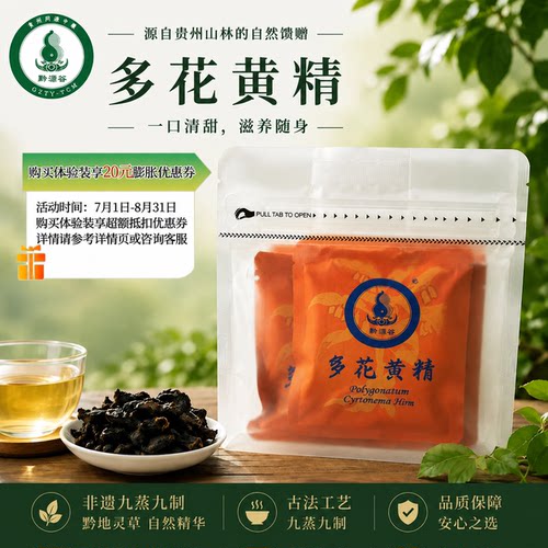 黔源谷多花黄精体验装
