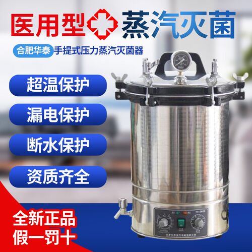 合肥华泰消毒锅YX280不锈钢压力实验室蒸汽灭菌器182430L自控自动