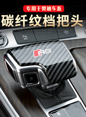 专用于21款奥迪A6L A4L Q7 Q5LA5碳纤挡把壳档把套排挡头改装饰贴