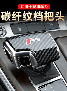 专用于21款奥迪A6L A4L Q7 Q5LA5碳纤挡把壳档把套排挡头改装饰贴