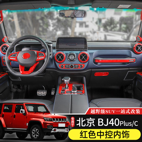 专用于北京BJ40plus内饰改装中控台方向盘红色装饰北汽BJ40C配件