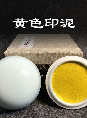 黄色印泥印章国画儿童学生小号便携专用莲之殇纂刻对联红纸钤印油