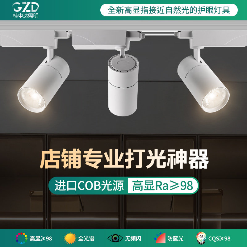 led全光谱轨道射灯店铺服装店展厅商用照明天花背景墙灯cob聚光灯