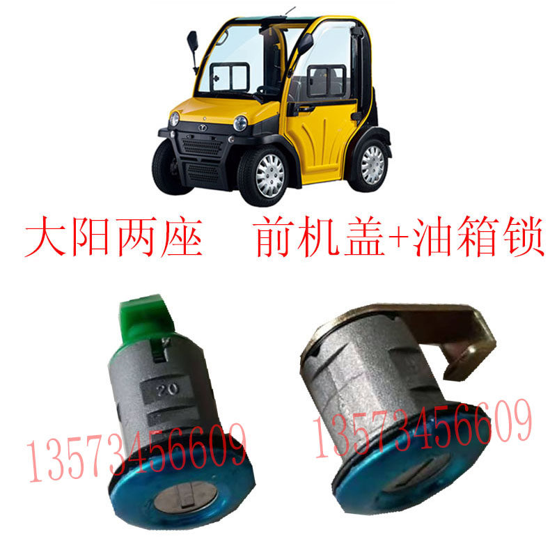 大阳电动汽车车门套锁大阳巧客点火开关油箱盖锁芯大洋永源四轮车
