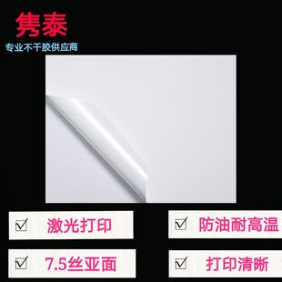 A4A3白底亚光PP合成纸防水撕不烂打印纸不干胶激光碳带背胶标签贴