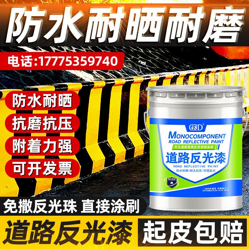 道路反光漆夜光超亮安全岛防撞墩油漆黄黑划线漆反光漆交通警示漆