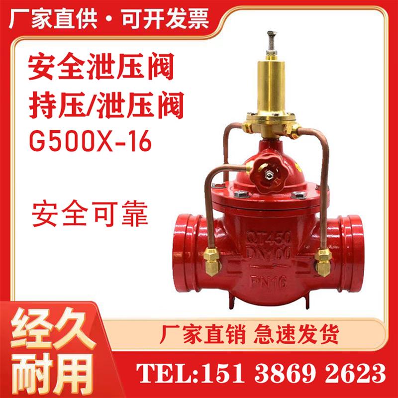 沟槽式持压泄压阀G500X球墨铸铁消防卡箍卡套式管道控制阀泄压阀