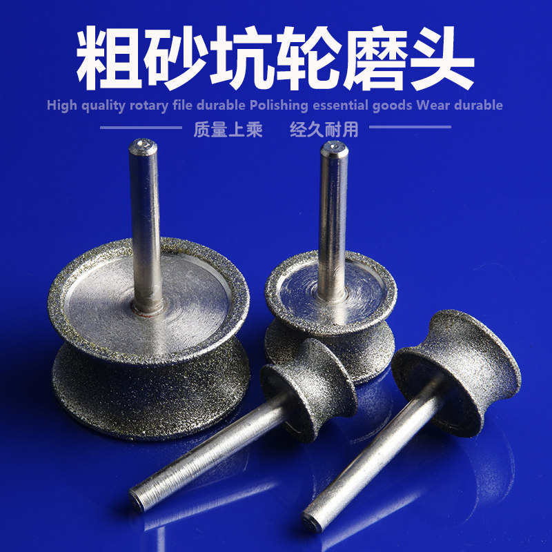 金刚砂坑轮磨头玉石戒指金刚砂轮凹型冲铊玉镯手镯打磨抛光
