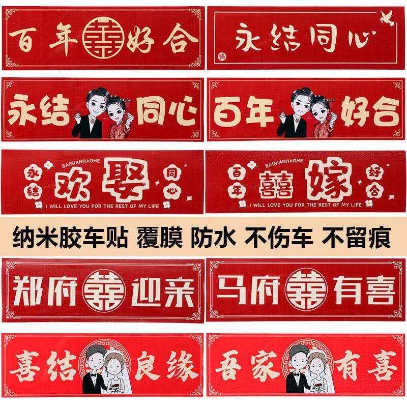 慧谷湖 结婚礼车装饰无痕喜字车贴副车布置创意结婚车队专用卡通