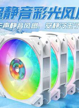 超12CM风扇rgb发光彩色机箱散热台式主机电脑3线12V白色