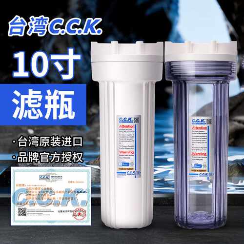 CCK原装10寸通用净水器滤瓶2分4分白瓶透明前置过滤器防爆
