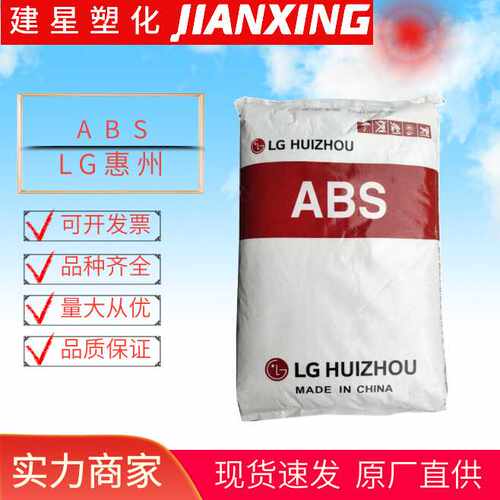 ABS LG惠州HP181 注塑成型 高抗冲 高流动 电气应用 余姚塑料颗粒