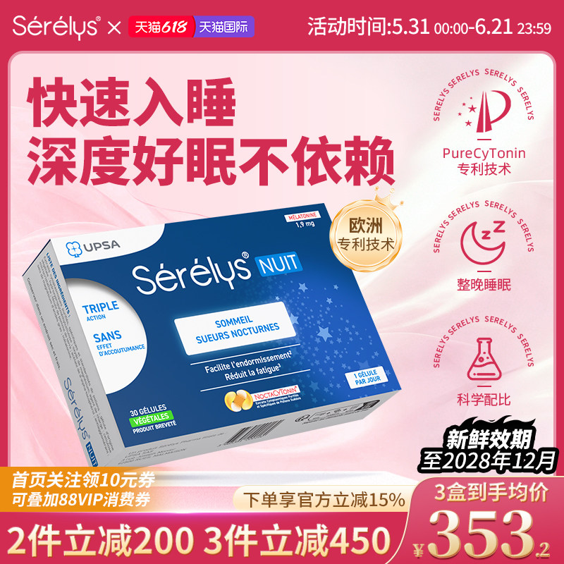 Serelys喜悦来沁舒安萃胶囊天然花粉助眠褪黑素晚安胶囊 法国进口