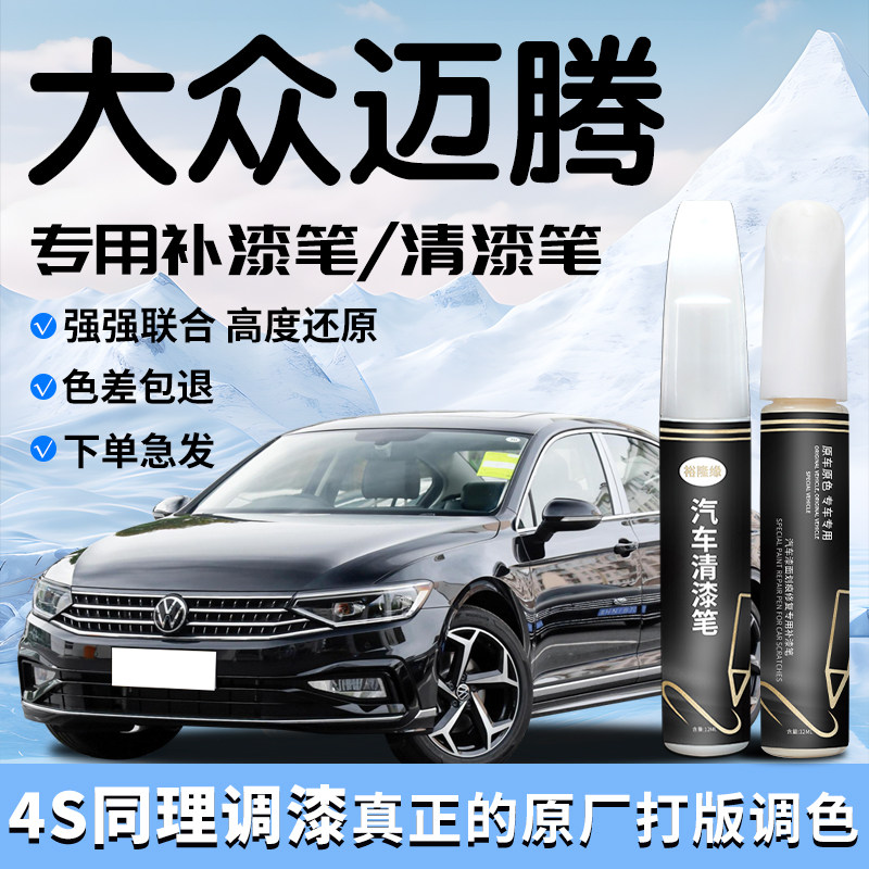 大众迈腾补漆笔幻影黑b9黑色b8清漆b6专用b7汽车原补车漆划痕修复