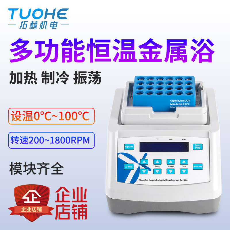 拓赫干式迷你恒温金属浴振荡器制冷高温控温混匀仪震荡器牛奶检测