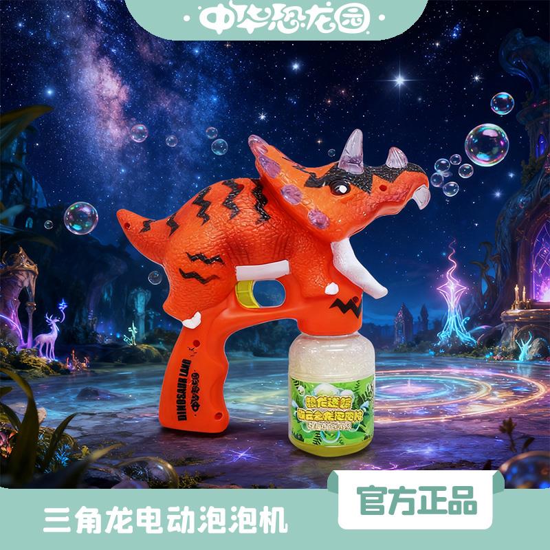 中华恐龙园 恐龙泡泡枪三角龙泡泡机电动吹泡机全自动户外泡泡水