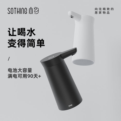 SOTHING向物自动上水器YSQ-001 电动抽水器锂电池款迷你压水器家