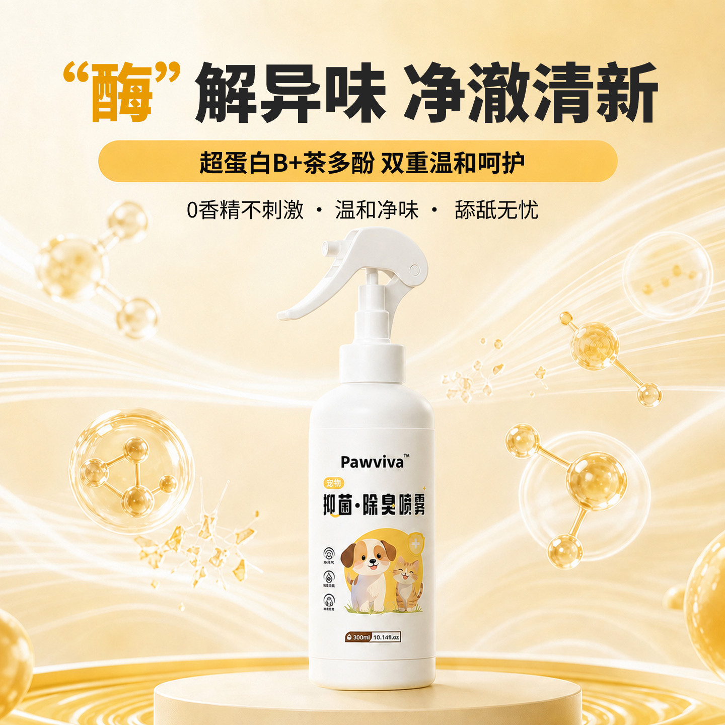 pawviva旗舰店宠物抑菌除臭喷雾300ml 47元 - 线报酷