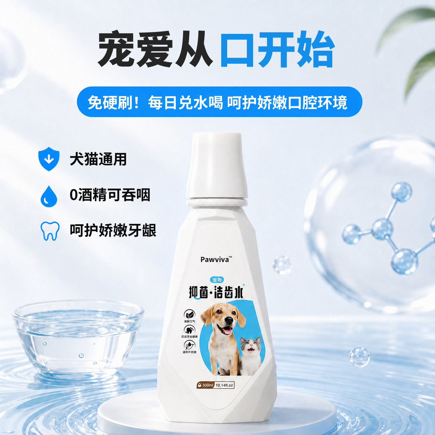 pawviva宠物口腔抑菌洁齿水300ml 57元 - 线报酷